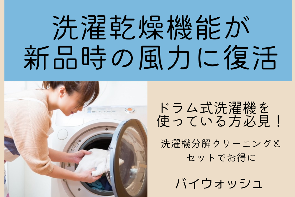 ピッカピッカウォッシュ 福山市赤坂町】「バイウォッシュ」が洗濯機を分解して丸ごと洗浄。新年をピカピカの洗濯機で迎えませんか？ – びんまる ママびゅ