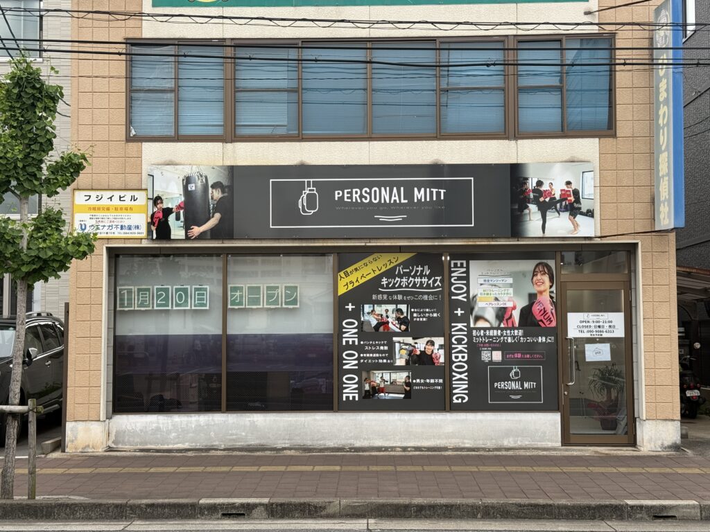 【福山市西町】親子で楽しむキックボクシング