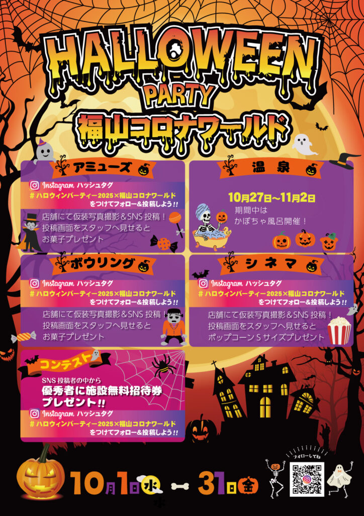 ハロウィンパーティー2025 × 福山コロナワールド