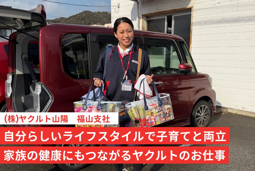 【福山市明神町】ヤクルトスタッフのお仕事を体験！