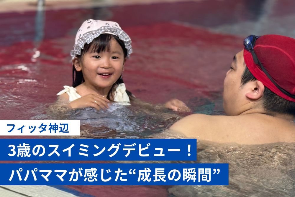 保護中: 【福山市神辺町】スイミング教室の体験に行ってきたよ！