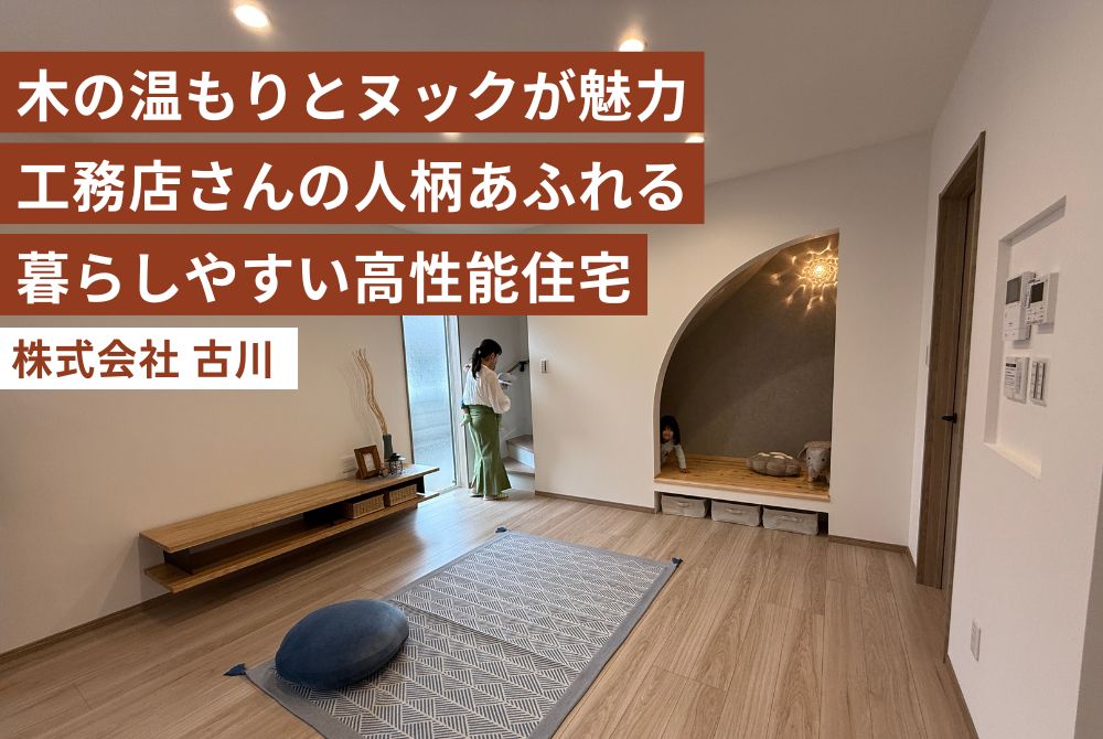 【駅家町】木の温もりある高性能のお家を見学！