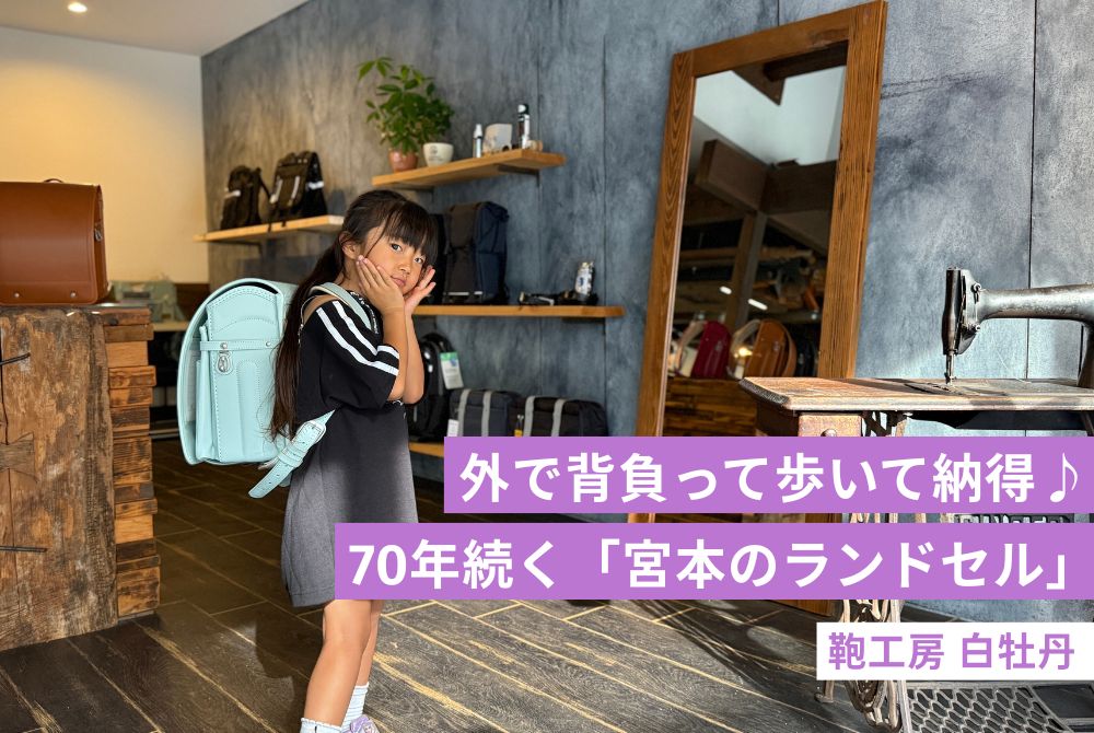 【今町】新入学のランドセル選びに